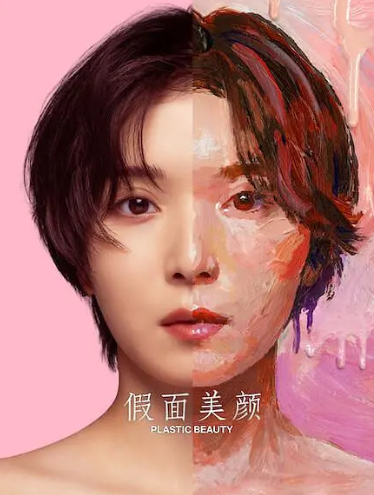 假面美颜(全集)