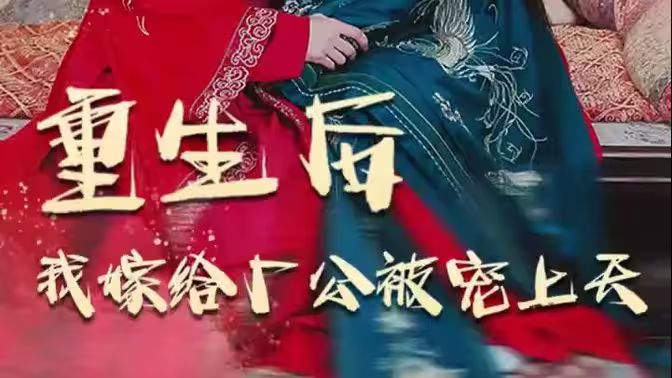 重生后我嫁给厂公被宠上天第01集