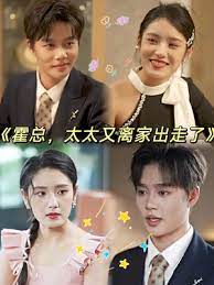 霍总，太太又离家出走了第1集