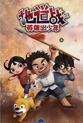 地道战之英雄出少年(全集)