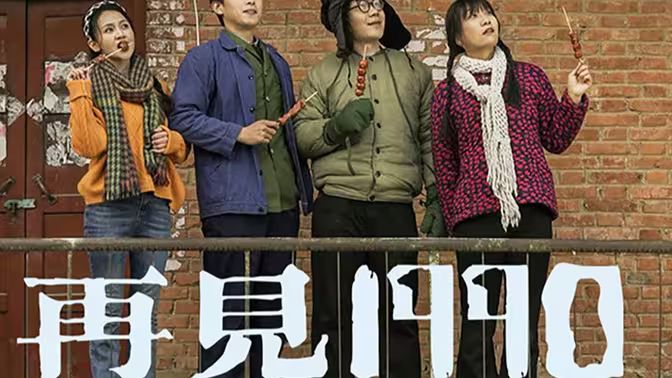 再见1990全集完结(大结局)