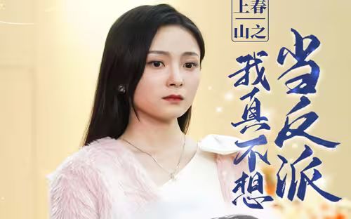 上春山之我真不想当反派第1-30集