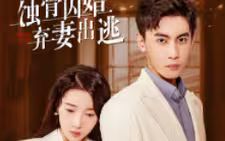 蚀骨囚婚，弃妻出逃第01集