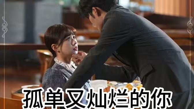 孤单又灿烂的你第1-20集