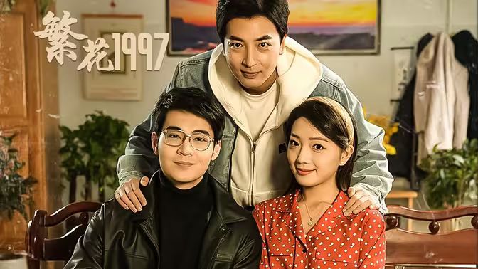 繁花1997全集(大结局)