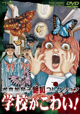 犬木加奈子集尖叫学校！(全集)