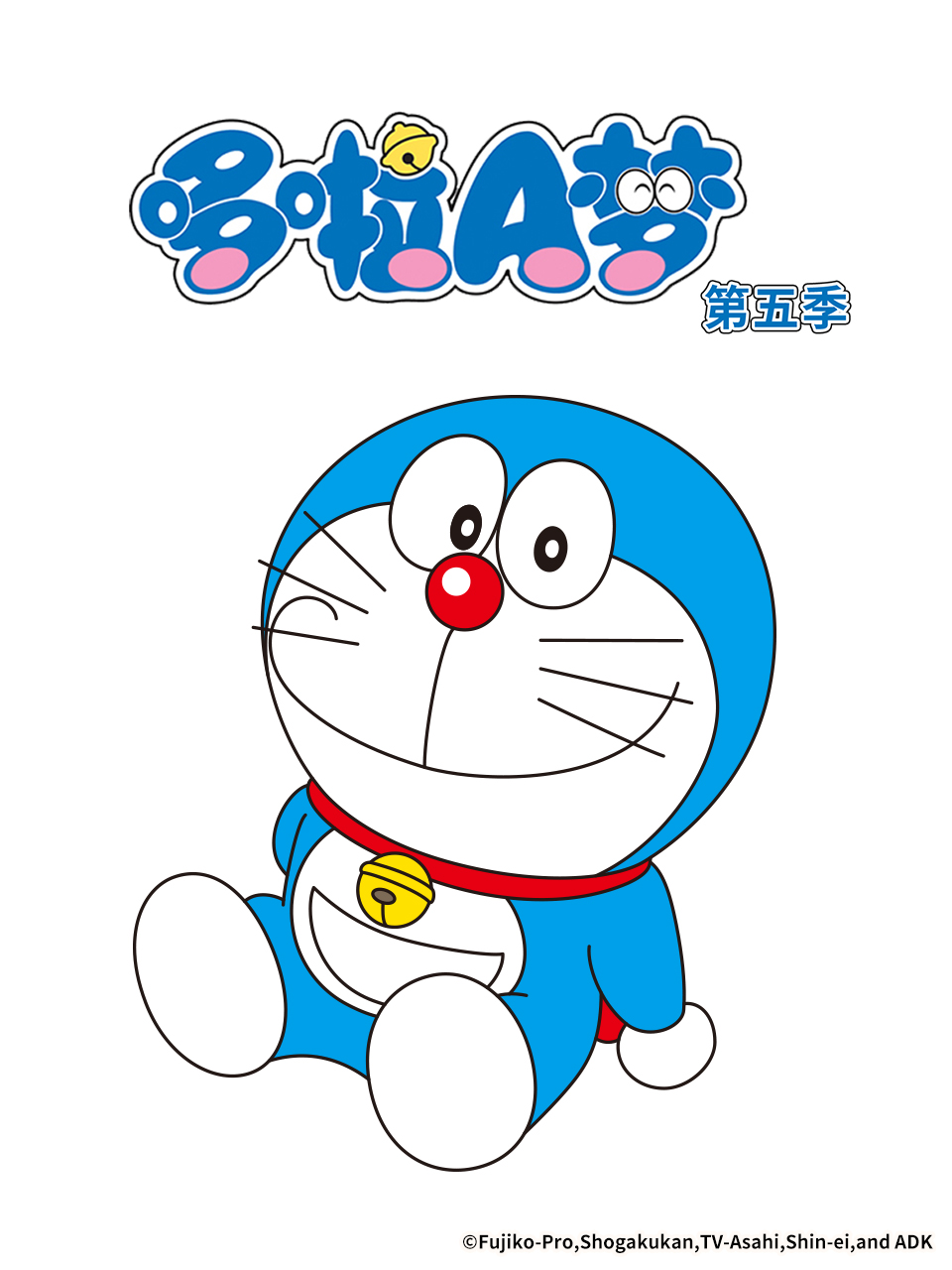 哆啦A梦 第五季