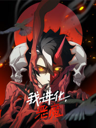 我，进化，恶魔