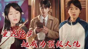 重返18岁，她成为顶级大佬全集(大结局)