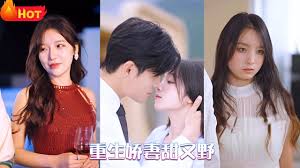 重生娇妻甜又野第04集