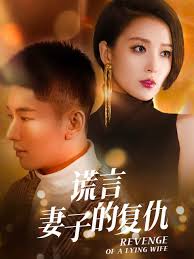 谎言：妻子的复仇全集(大结局)