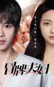 冒牌夫妇全集(大结局)