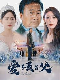 爱子莫若父第01集