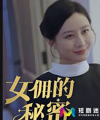 女佣的秘密第01集