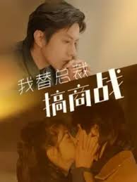 我替总裁搞商战第01集