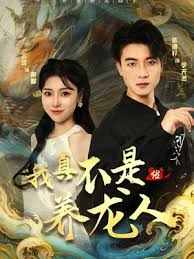 我真不是养龙人第01集