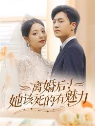 离婚后，她该死的有魅力第01集