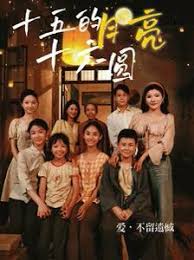 十五的月亮十六圆第01集