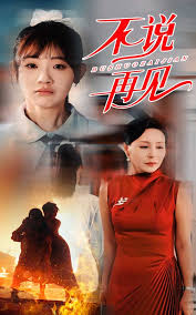 不说再见第02集