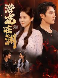 潜龙在渊第01集