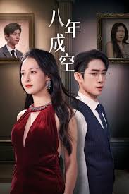 八年成空第01集