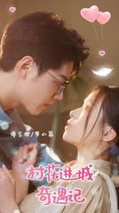 村花进城奇遇记第02集