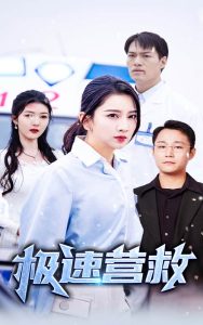 极速营救第01-30集