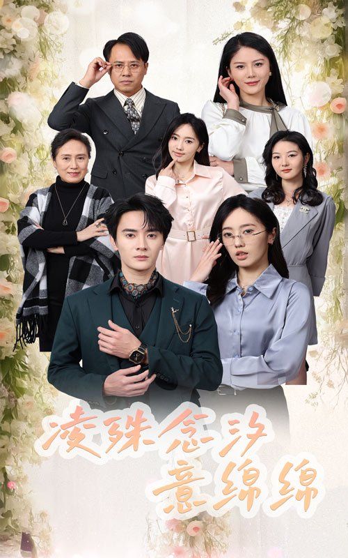 凌殊念汐意绵绵第31-59集(大结局)