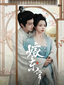 嫁东宫第001-030集