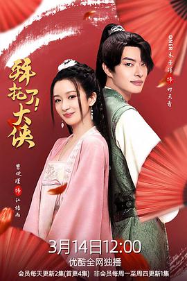 拜托了！大侠第01集