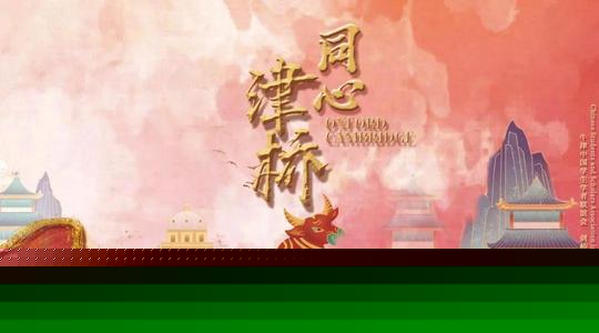 2021年牛剑春晚(全集)