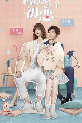 世界欠我一个初恋第1集