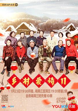 乡村爱情11第05集