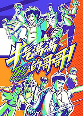 牛气满满的哥哥第20210717期