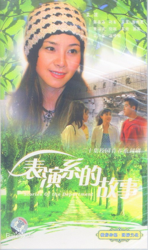 表演系的故事第01集