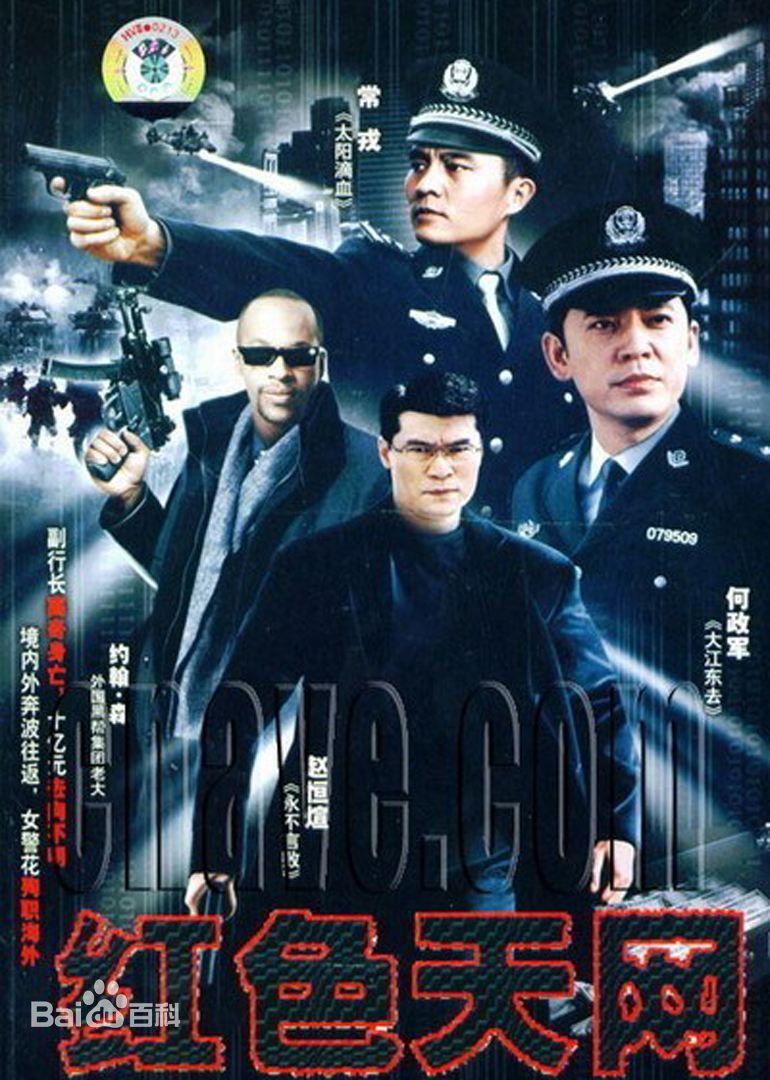 红色天网第08集