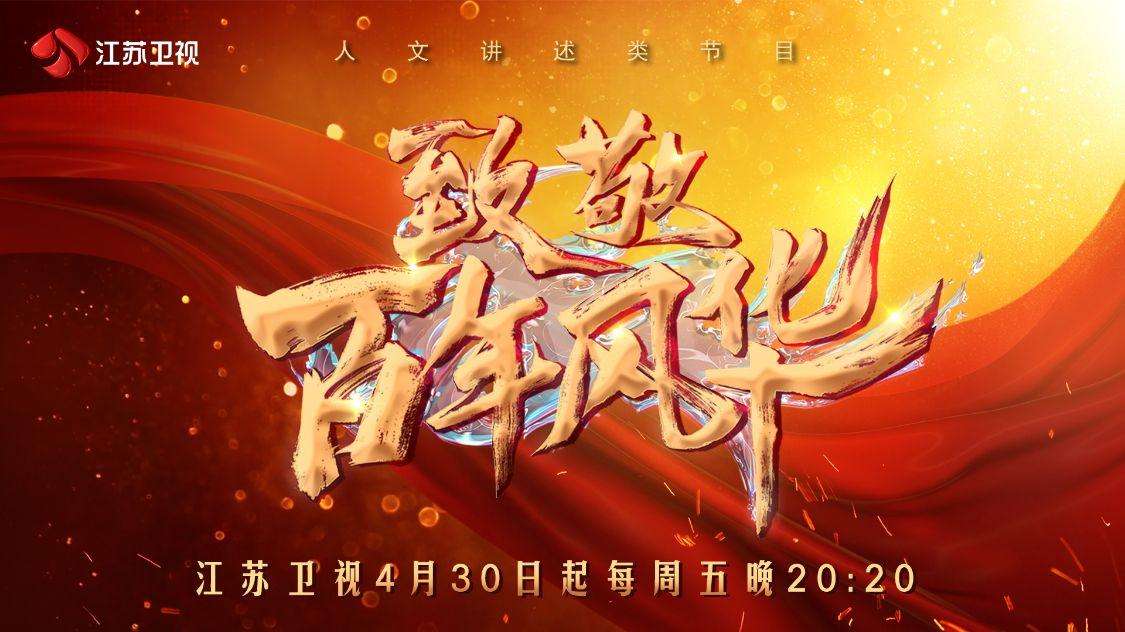 致敬百年风华第8期