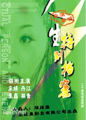 人生特别档案第1集