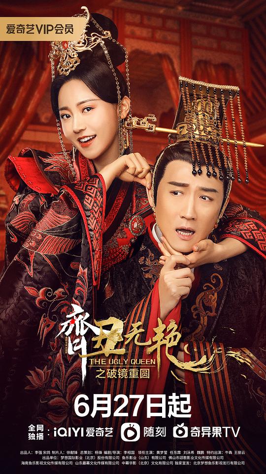 齐丑无艳之破镜重圆第01集