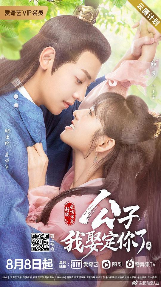 公子，我娶定你了2第08集