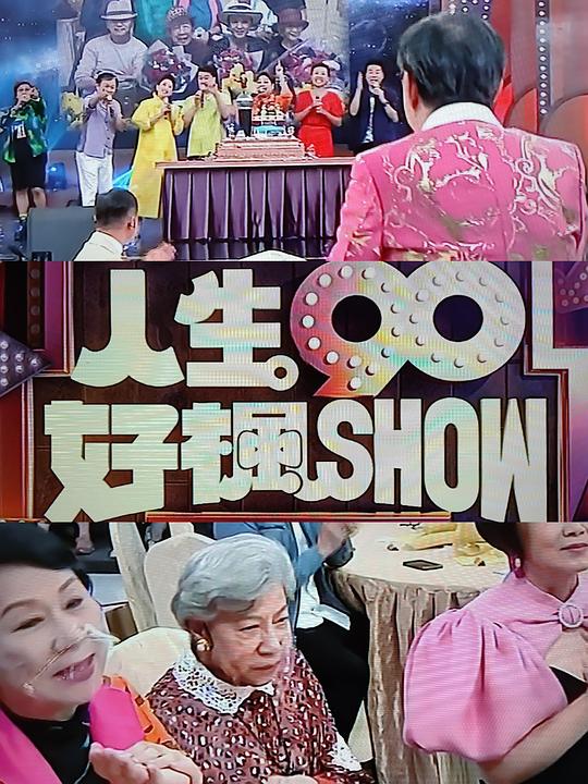 人生90好枫Show(全集)