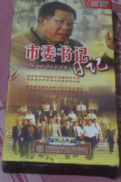 市委书记日记第08集