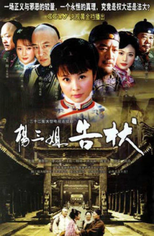 杨三姐告状第01集