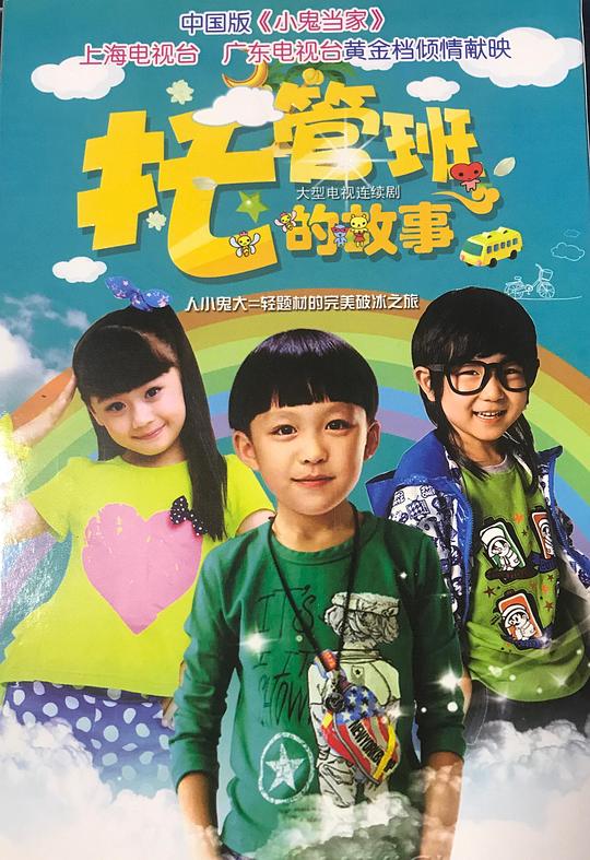 托管班的故事第08集