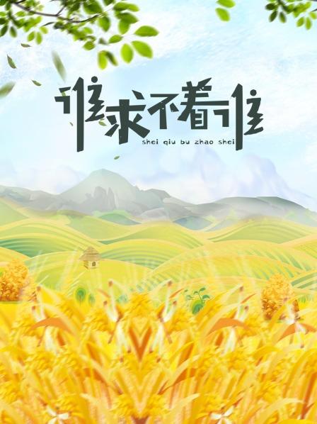 谁求不着谁第01集