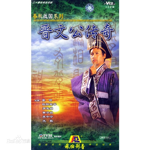 晋文公传奇第01集