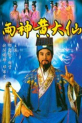 雨神黄大仙第01集