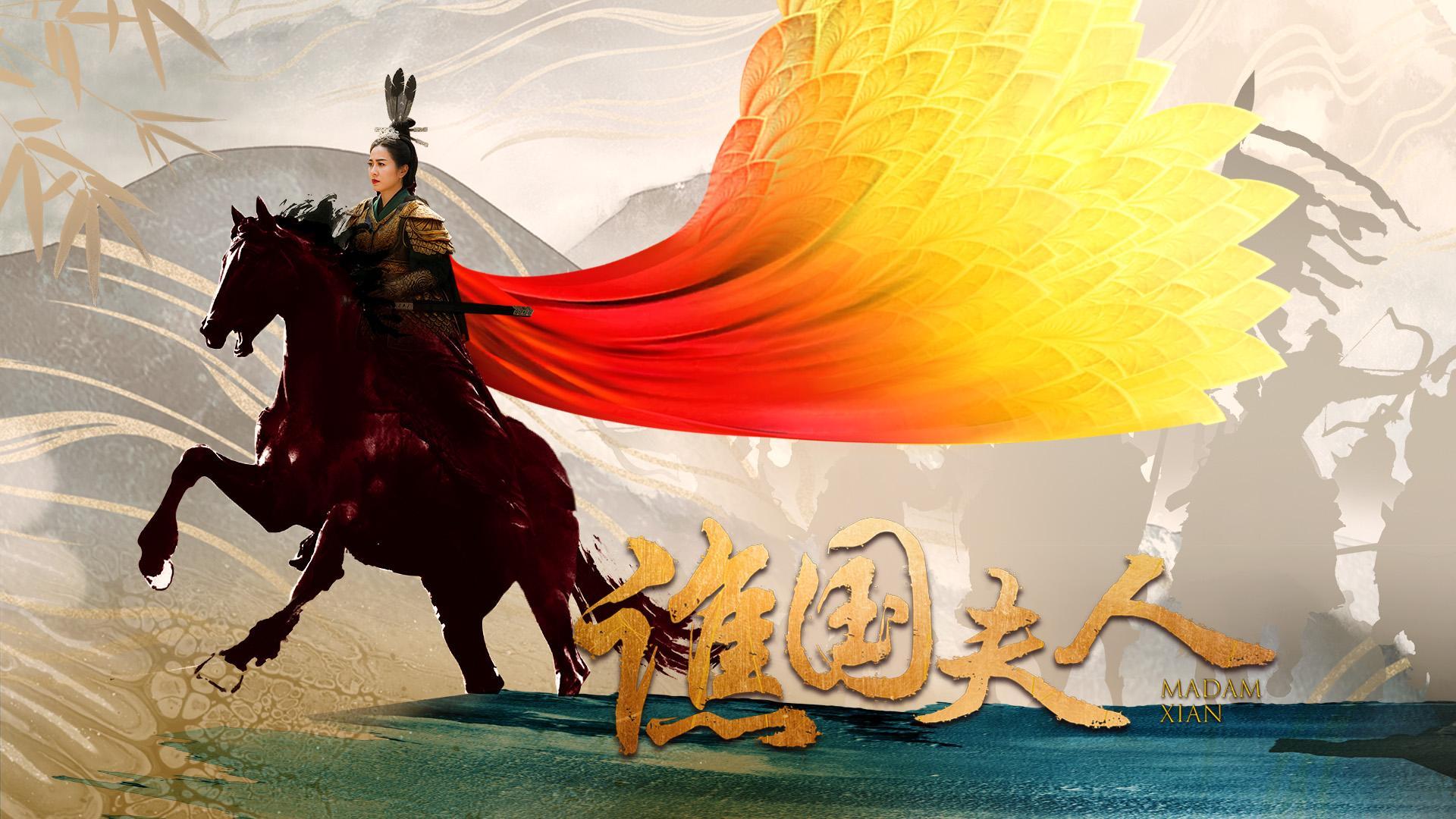 谯国夫人第04集