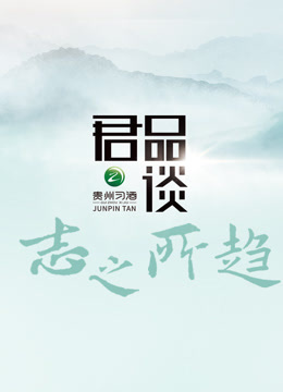 君品谈·志之所趋第20230602期