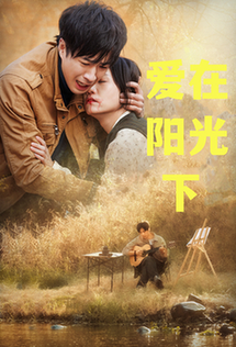 爱在阳光下第01-30集(大结局)